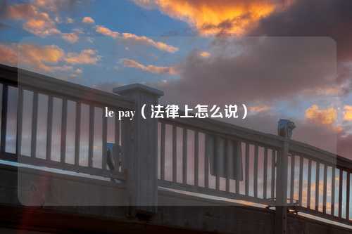 le pay（法律上怎么说）