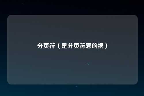 分页符（是分页符惹的祸）