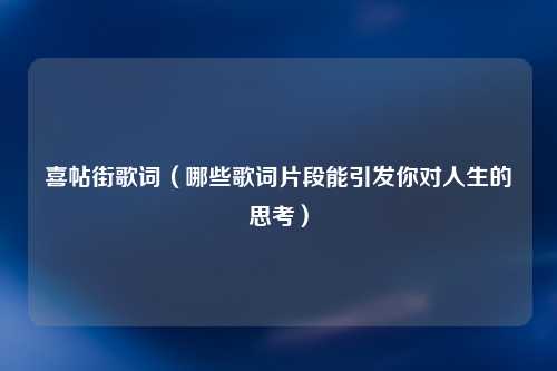喜帖街歌词（哪些歌词片段能引发你对人生的思考）