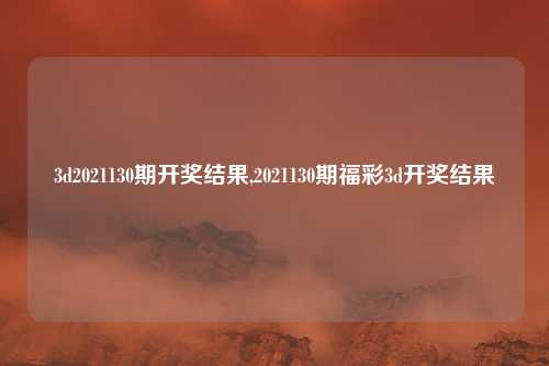3d2021130期开奖结果,2021130期福彩3d开奖结果