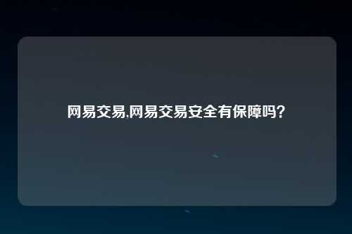 网易交易,网易交易安全有保障吗？
