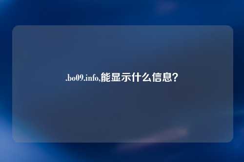 .bo09.info,能显示什么信息？