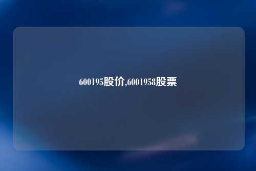 600195股价,6001958股票