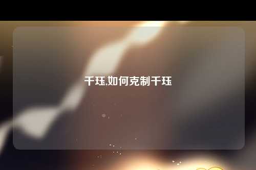 千珏,如何克制千珏