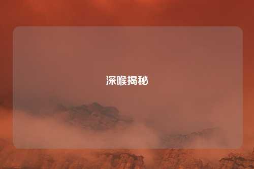 深喉揭秘