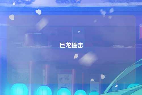 巨龙撞击