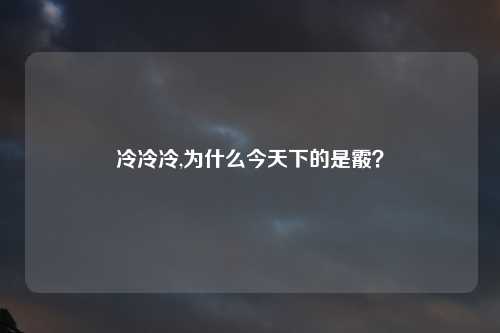 冷冷冷,为什么今天下的是霰？