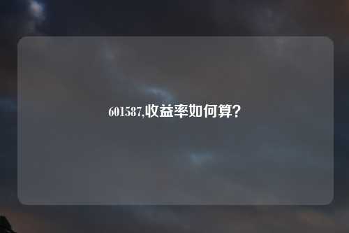 601587,收益率如何算？