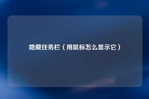 隐藏任务栏（用鼠标怎么显示它）