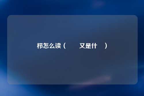 栉怎么读（結構又是什麼）
