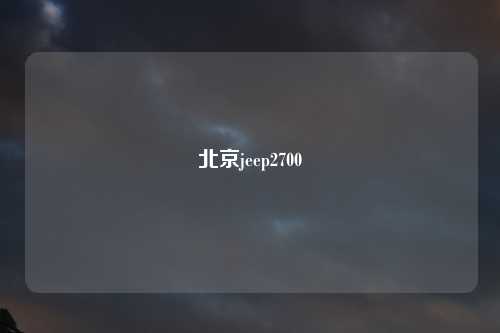 北京jeep2700