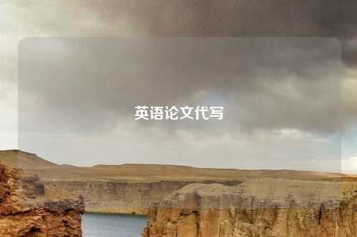 英语论文代写