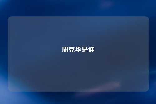 周克华是谁