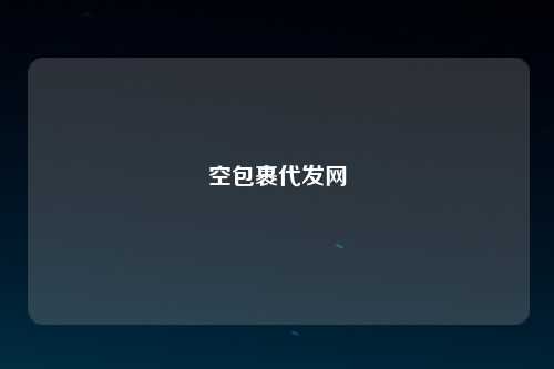 空包裹代发网