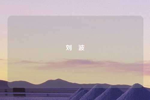 刘暁波