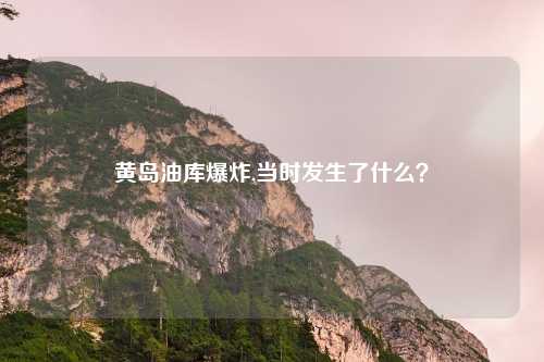 黄岛油库爆炸,当时发生了什么？
