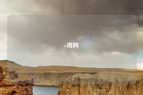 e周网