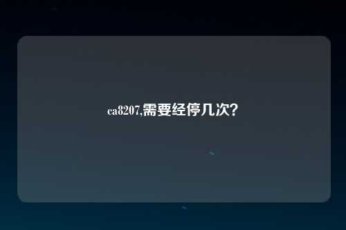ca8207,需要经停几次？