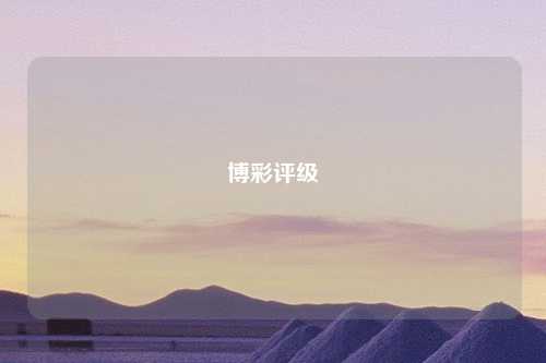 博彩评级