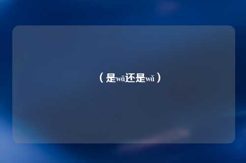 攨（是wā还是wǎ）