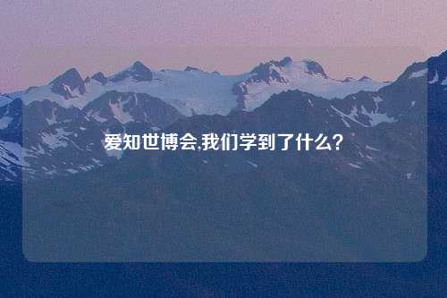 爱知世博会,我们学到了什么？