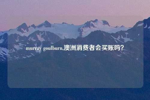 murray goulburn,澳洲消费者会买账吗？