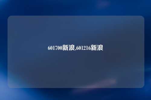 601700新浪,601216新浪