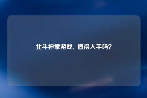 北斗神拳游戏,  值得入手吗？