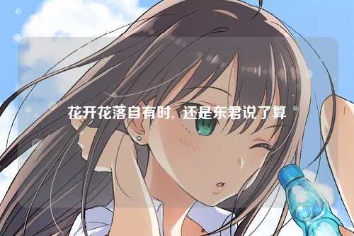 花开花落自有时,  还是东君说了算