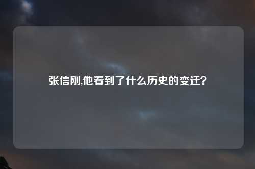 张信刚,他看到了什么历史的变迁？