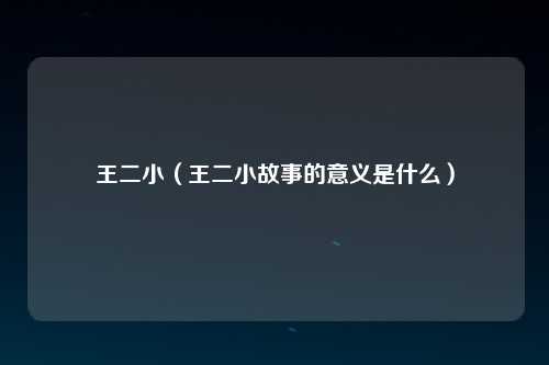 王二小（王二小故事的意义是什么）