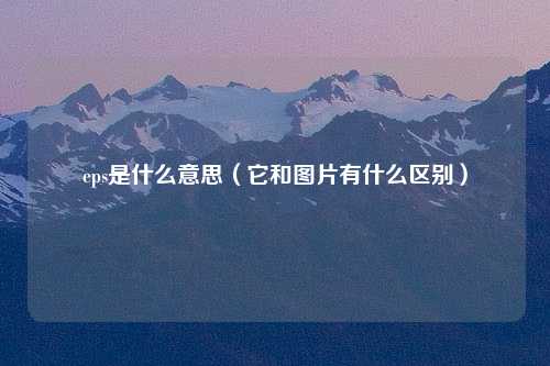 eps是什么意思（它和图片有什么区别）