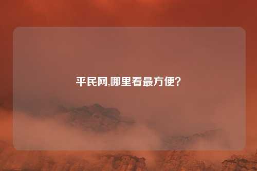 平民网,哪里看最方便？