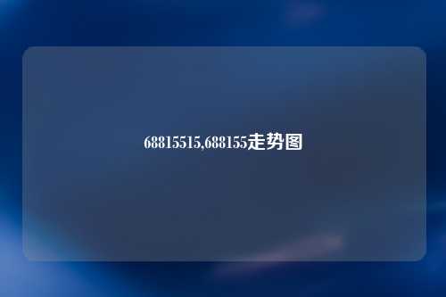 68815515,688155走势图
