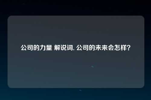 公司的力量 解说词, 公司的未来会怎样？