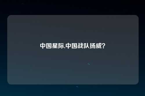 中国星际,中国战队扬威？