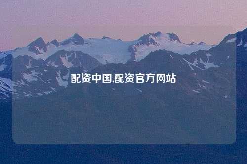配资中国,配资官方网站