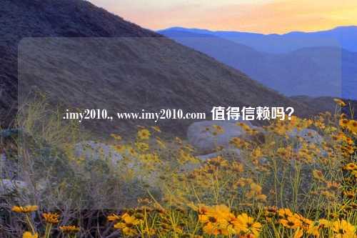 .imy2010., www.imy2010.com 值得信赖吗？