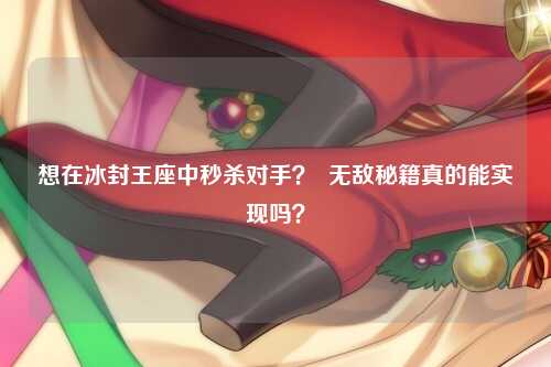 想在冰封王座中秒杀对手？  无敌秘籍真的能实现吗？