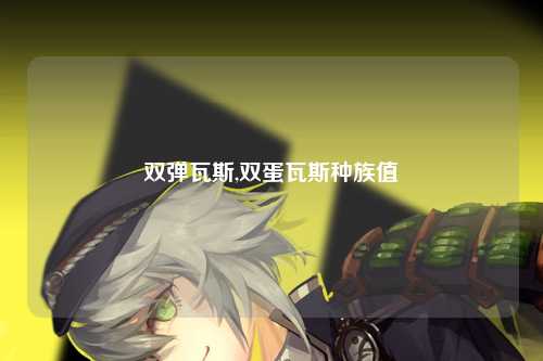 双弹瓦斯,双蛋瓦斯种族值