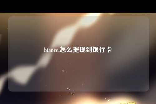 biance,怎么提现到银行卡