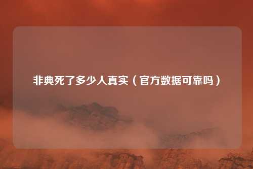 非典死了多少人真实（官方数据可靠吗）