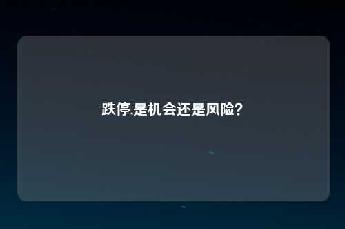 跌停,是机会还是风险？