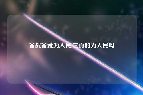 备战备荒为人民,它真的为人民吗