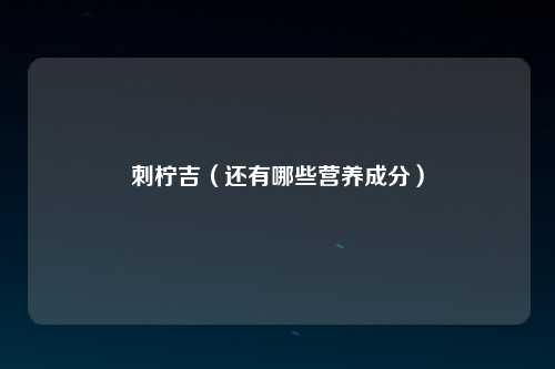 刺柠吉（还有哪些营养成分）