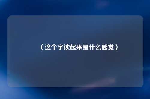 婥（这个字读起来是什么感觉）