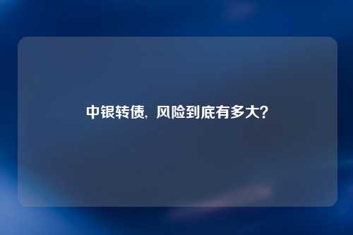 中银转债,  风险到底有多大？