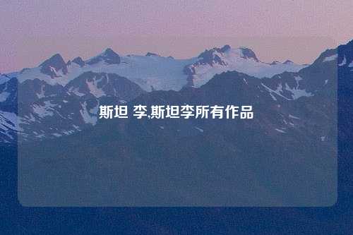 斯坦 李,斯坦李所有作品