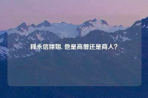 释永信嫖娼, 他是高僧还是商人？