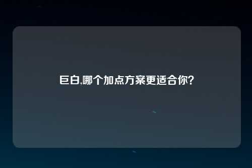 巨白,哪个加点方案更适合你？